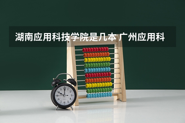 湖南应用科技学院是几本 广州应用科技学院是几本