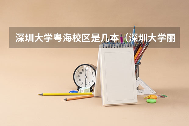 深圳大学粤海校区是几本（深圳大学丽湖校区和粤海校区区别）