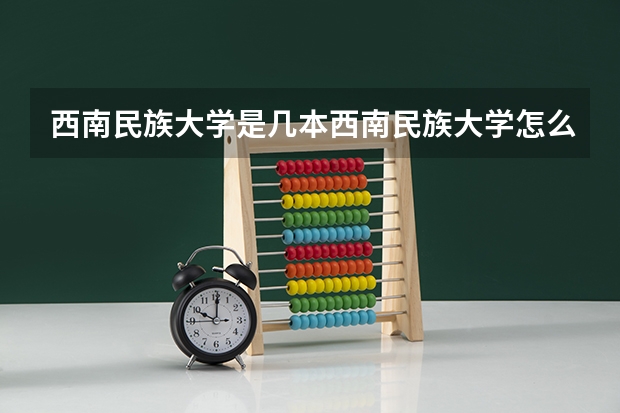 西南民族大学是几本西南民族大学怎么样