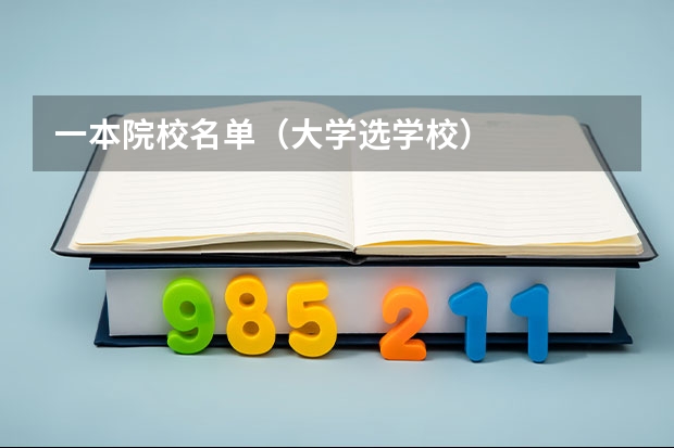 一本院校名单(大学选学校)