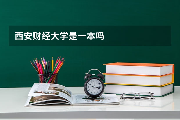 西安财经大学是一本吗