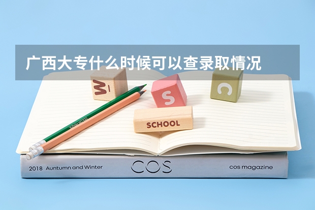 广西大专什么时候可以查录取情况