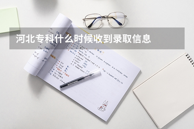 河北专科什么时候收到录取信息