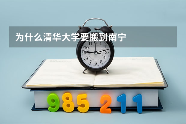 为什么清华大学要搬到南宁