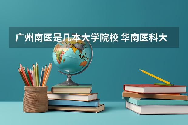 广州南医是几本大学院校 华南医科大学是几本