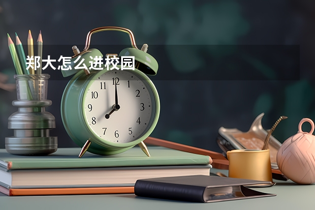 郑大怎么进校园