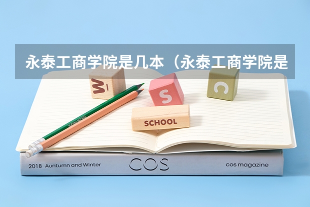 永泰工商学院是几本（永泰工商学院是几本）