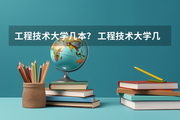 工程技术大学几本？ 工程技术大学几本？