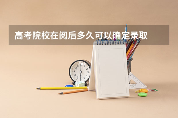 高考院校在阅后多久可以确定录取
