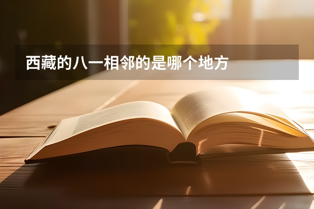 西藏的八一相邻的是哪个地方