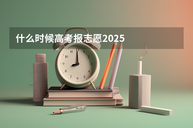 什么时候高考报志愿2025