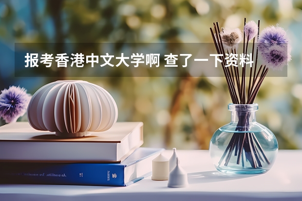...报考香港中文大学啊 查了一下资料 说它是提前批 是什么意思啊_百度...