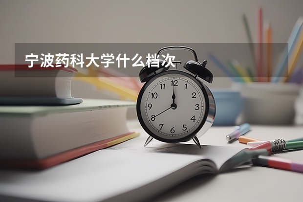 宁波药科大学什么档次