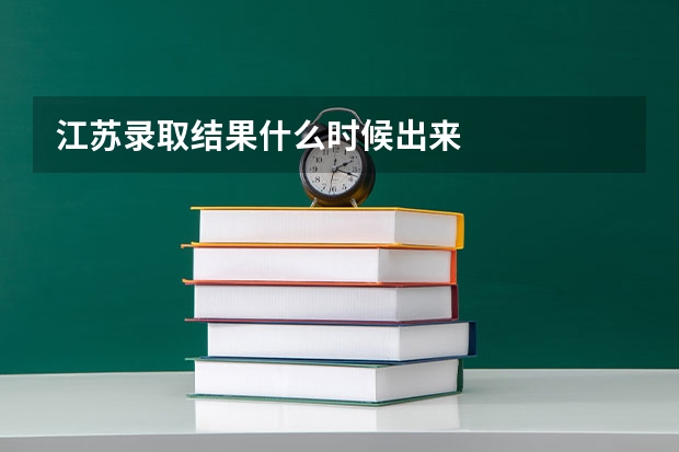 江苏录取结果什么时候出来
