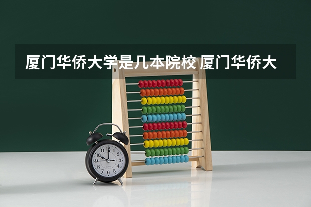 厦门华侨大学是几本院校 厦门华侨大学是几本？