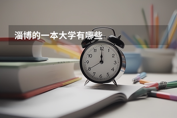 淄博的一本大学有哪些