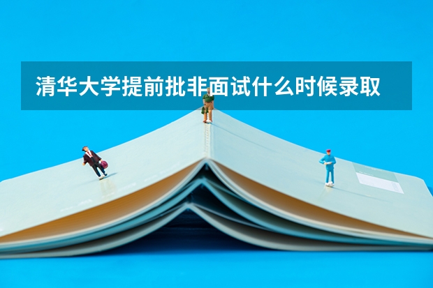清华大学提前批非面试什么时候录取