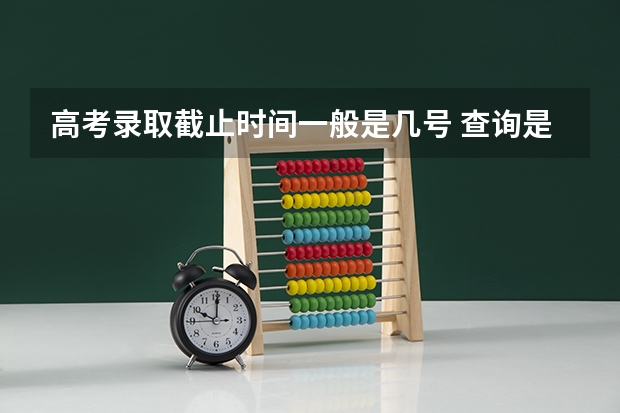 高考录取截止时间一般是几号 查询是否被录取时显示暂时没有院校录取,是不是可以确定已经投档