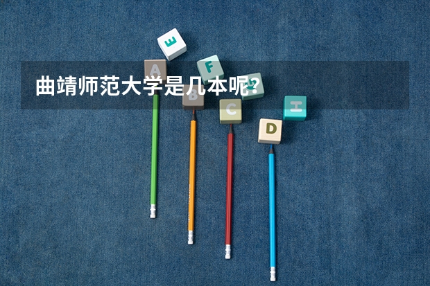 曲靖师范大学是几本呢？