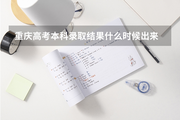重庆高考本科录取结果什么时候出来