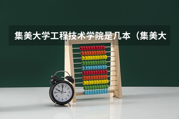 集美大学工程技术学院是几本（集美大学音乐学院是几本）