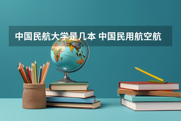 中国民航大学是几本 中国民用航空航天学院是几本