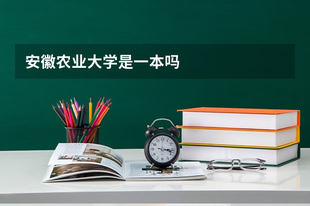 安徽农业大学是一本吗