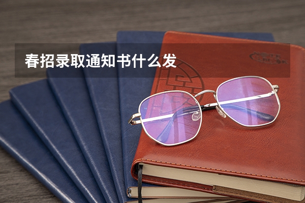春招录取通知书什么发