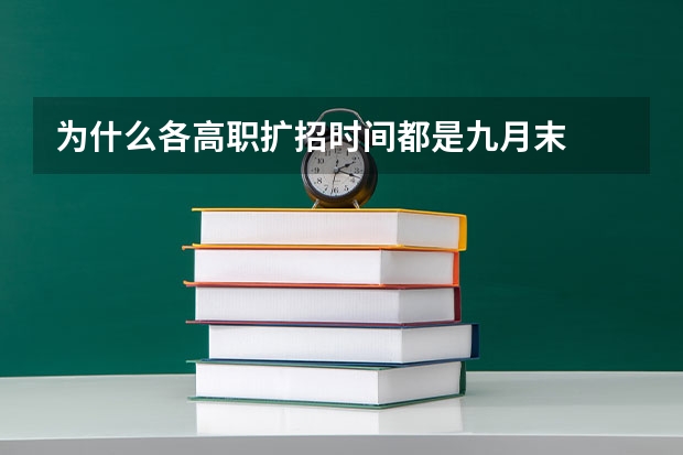 为什么各高职扩招时间都是九月末