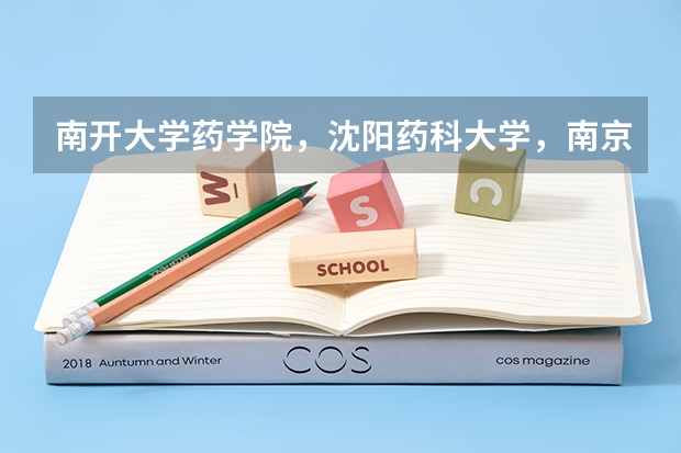 南开大学药学院,沈阳药科大学,南京药科大学哪个学校考研更好考一些?