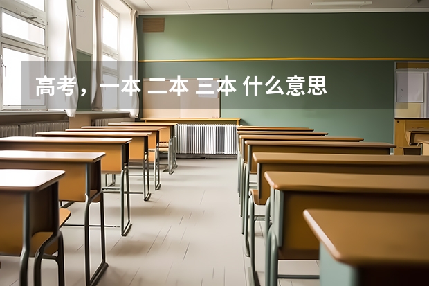 高考，一本 二本 三本 什么意思