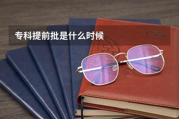专科提前批是什么时候