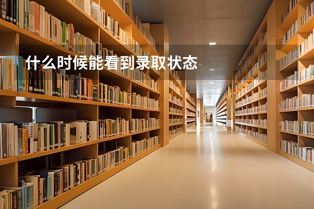 什么时候能看到录取状态
