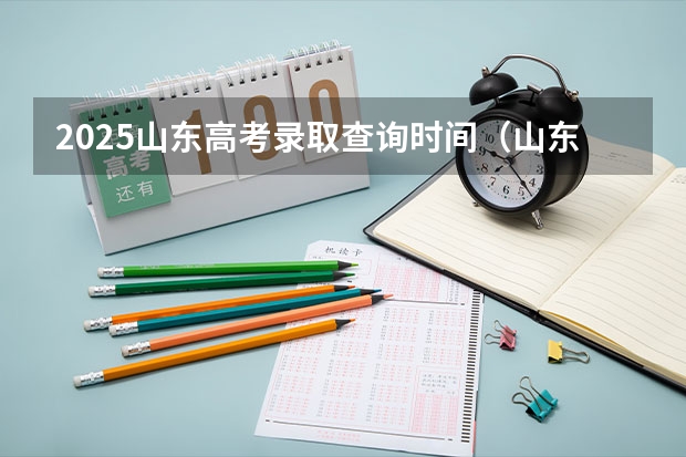 2025山东高考录取查询时间（山东高考本科录取时间）