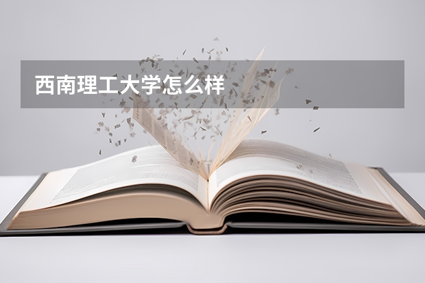 西南理工大学怎么样