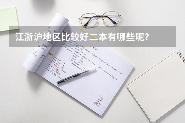 江浙沪地区比较好二本有哪些呢？