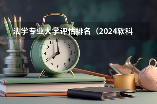 法学专业大学评估排名（2024软科中国大学自动化专业排名发布！附第五轮学科评估汇总！）