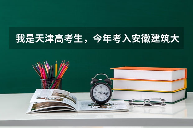 我是天津高考生，今年考入安徽建筑大学，现在都8月11号了录取通知书什么时候到啊！！！！！！
