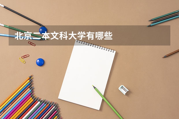 北京二本文科大学有哪些