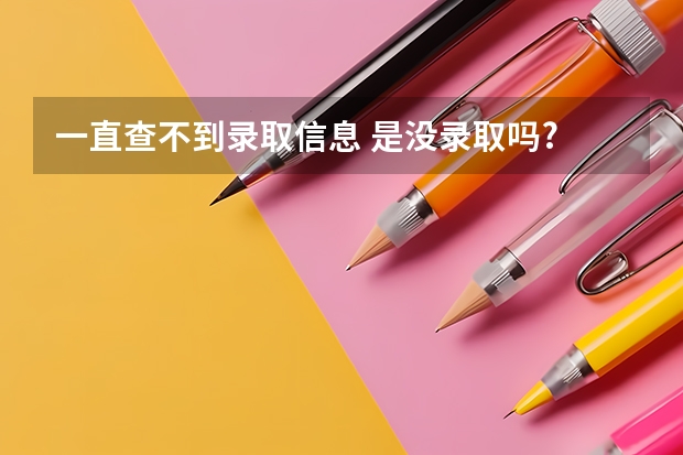 一直查不到录取信息 是没录取吗?