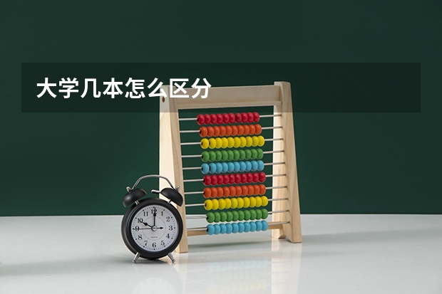 大学几本怎么区分