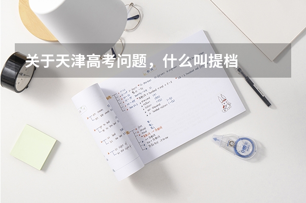 关于天津高考问题，什么叫提档