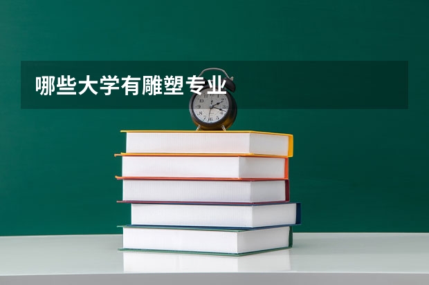 哪些大学有雕塑专业