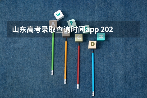 山东高考录取查询时间app 2025山东高考查分时间
