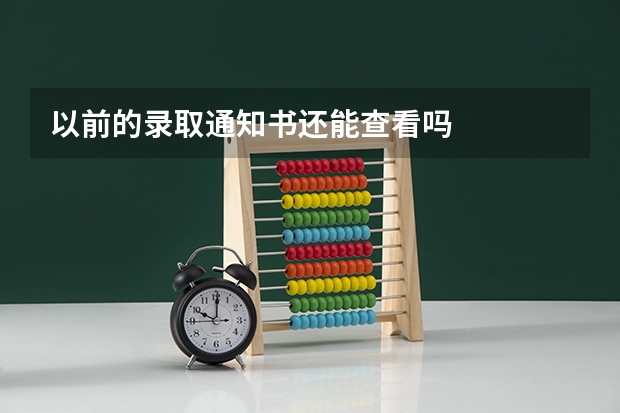 以前的录取通知书还能查看吗