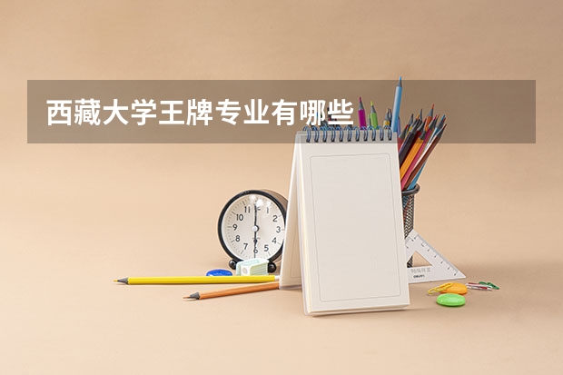 西藏大学王牌专业有哪些