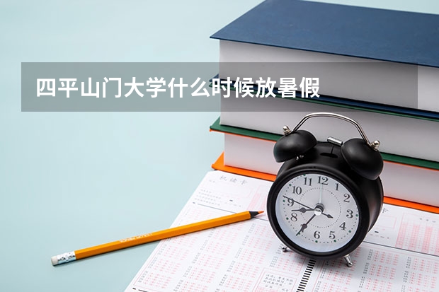 四平山门大学什么时候放暑假