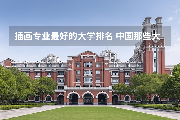插画专业最好的大学排名 中国那些大学有插画专业