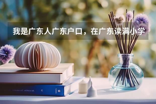 我是广东人广东户口，在广东读满小学后就转去广西读，那么高考可以在广西考吗？？？那如果考北京人民大学