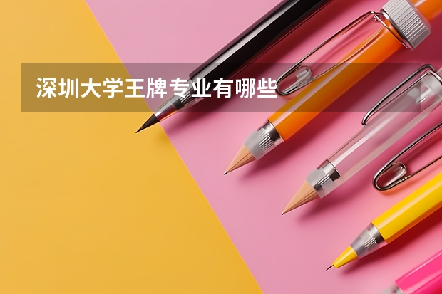 深圳大学王牌专业有哪些